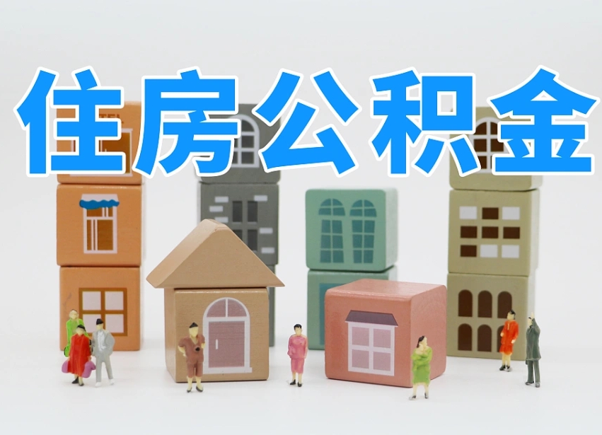 响水公积金能提吗（住房公积金可以提现吗2020）